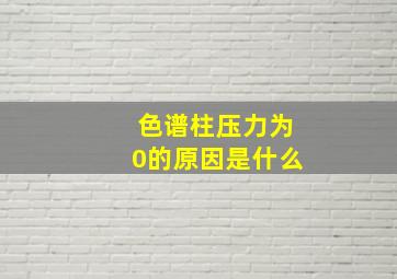 色谱柱压力为0的原因是什么