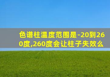 色谱柱温度范围是-20到260度,260度会让柱子失效么