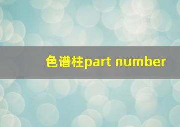 色谱柱part number