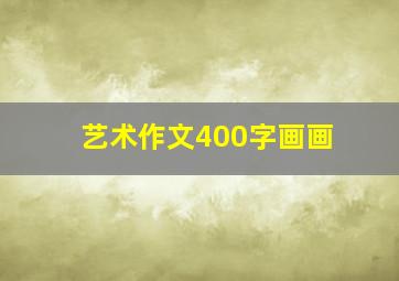 艺术作文400字画画