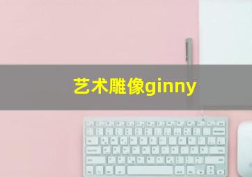 艺术雕像ginny