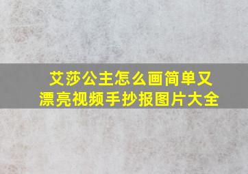 艾莎公主怎么画简单又漂亮视频手抄报图片大全