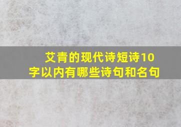 艾青的现代诗短诗10字以内有哪些诗句和名句