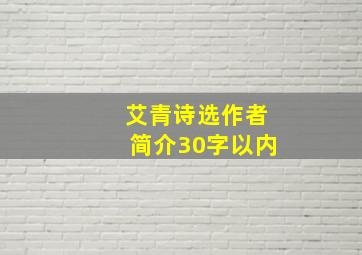 艾青诗选作者简介30字以内