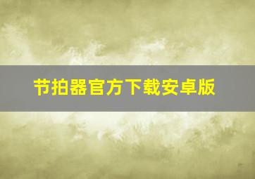 节拍器官方下载安卓版