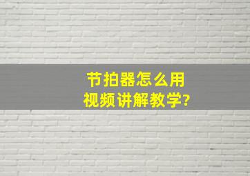 节拍器怎么用视频讲解教学?