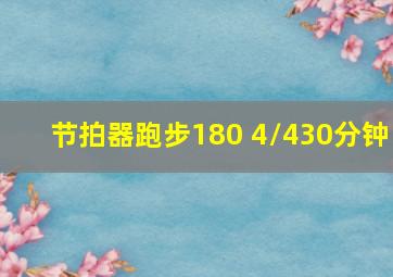 节拍器跑步180 4/430分钟