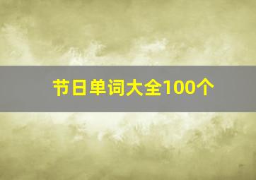 节日单词大全100个