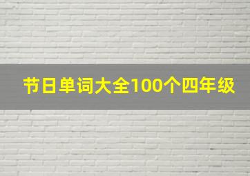 节日单词大全100个四年级