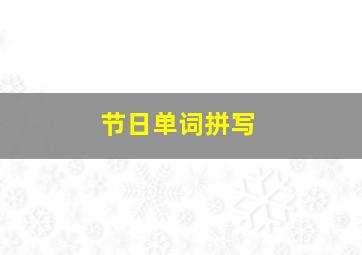 节日单词拼写