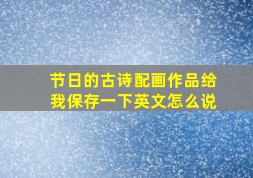 节日的古诗配画作品给我保存一下英文怎么说