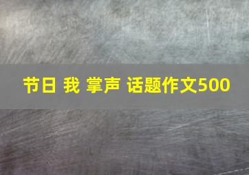 节日 我 掌声 话题作文500