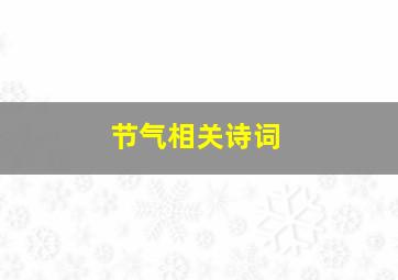 节气相关诗词