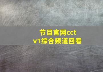 节目官网cctv1综合频道回看