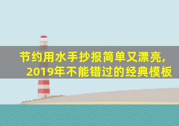 节约用水手抄报简单又漂亮,2019年不能错过的经典模板