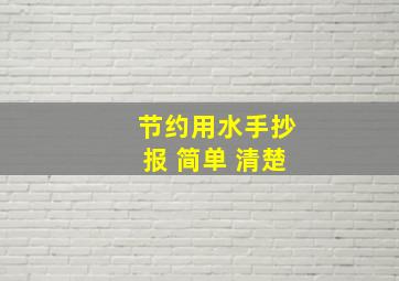 节约用水手抄报 简单 清楚