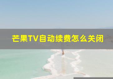 芒果TV自动续费怎么关闭