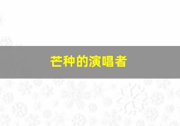 芒种的演唱者