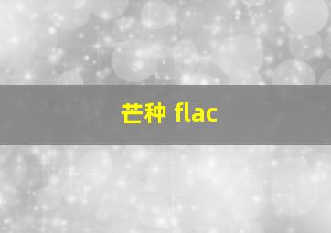 芒种 flac