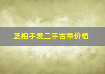 芝柏手表二手古董价格