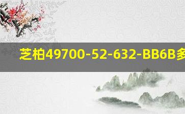 芝柏49700-52-632-BB6B多少钱