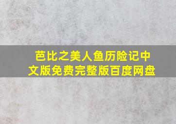 芭比之美人鱼历险记中文版免费完整版百度网盘