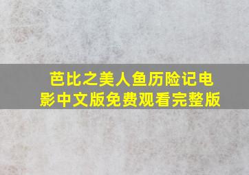 芭比之美人鱼历险记电影中文版免费观看完整版