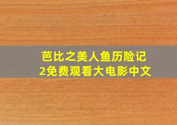 芭比之美人鱼历险记2免费观看大电影中文