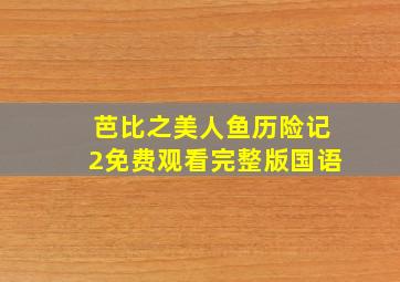 芭比之美人鱼历险记2免费观看完整版国语