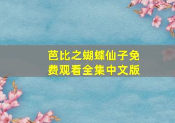 芭比之蝴蝶仙子免费观看全集中文版