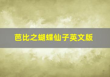 芭比之蝴蝶仙子英文版