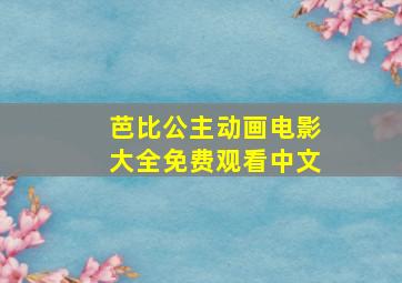 芭比公主动画电影大全免费观看中文