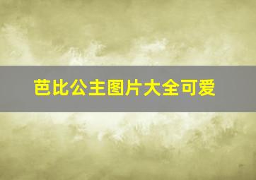 芭比公主图片大全可爱