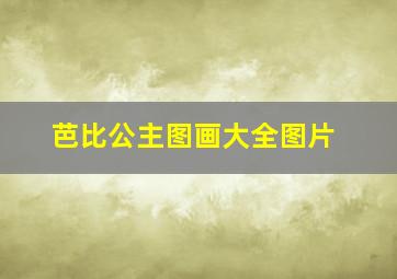 芭比公主图画大全图片