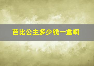 芭比公主多少钱一盒啊