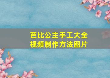 芭比公主手工大全视频制作方法图片