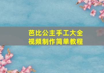 芭比公主手工大全视频制作简单教程