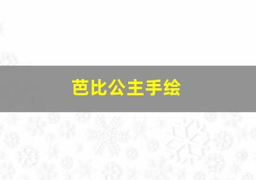 芭比公主手绘