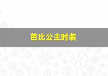 芭比公主时装