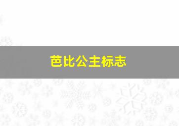 芭比公主标志