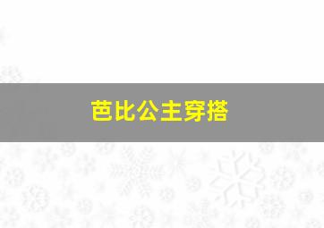 芭比公主穿搭