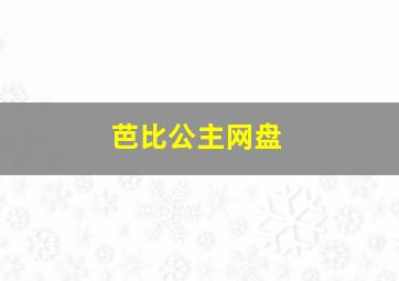 芭比公主网盘