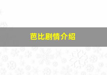 芭比剧情介绍