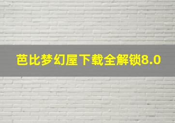 芭比梦幻屋下载全解锁8.0