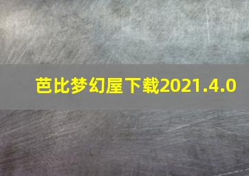 芭比梦幻屋下载2021.4.0