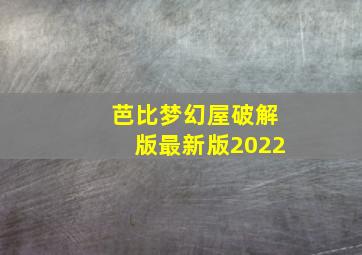 芭比梦幻屋破解版最新版2022