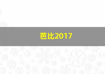 芭比2017