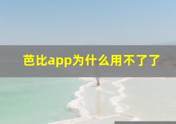 芭比app为什么用不了了