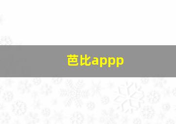 芭比appp