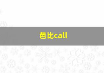 芭比call